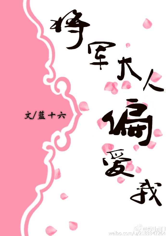 将军大人偏爱我（穿越）小说阅读