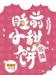睡前小甜饼合集小说阅读