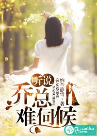 听说乔总难伺候小说阅读