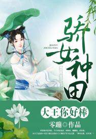 骄女种田：大王你好棒！小说阅读