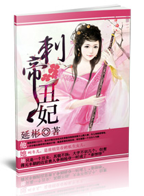 刺帝丑妃小说阅读