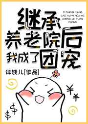 继承养老院后我成了团宠小说阅读