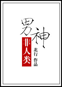 男神非人类小说阅读