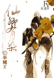 仙卿有染小说阅读