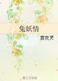 兔妖情小说阅读