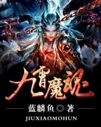 九霄魔魂小说阅读