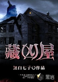 藏凶屋小说阅读