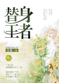 替身王者小说阅读