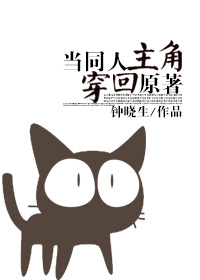 当同人主角穿回原著小说阅读