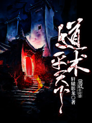 道术平天下小说阅读