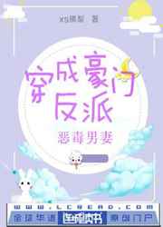 穿成豪门反派恶毒男妻小说阅读