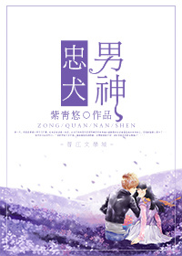 忠犬男神小说阅读