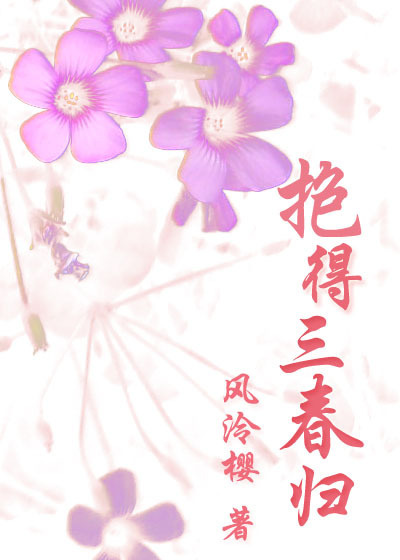 抱得三春归小说阅读