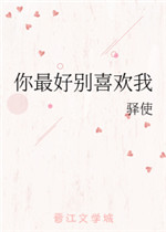 你最好别喜欢我小说阅读