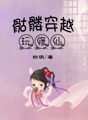骷髅穿越玩修仙小说阅读