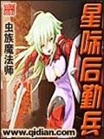 星际后勤兵小说阅读