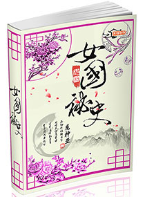 女国秘史小说阅读