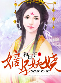 嫡子妖娆小说阅读