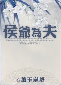 侯爷为夫小说阅读