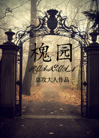 槐园小说阅读