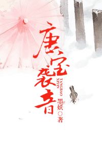 唐宝袭音