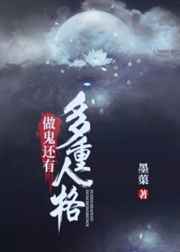 做鬼还有多重人格小说阅读