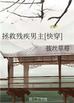 精彩小说网 拯救残疾男主