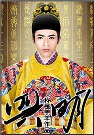 兴明小说阅读