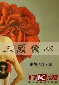 三顾倾心小说阅读