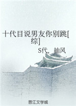 十代目说男友你别跳小说阅读