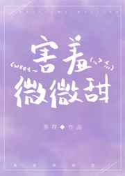 害羞微微甜小说阅读