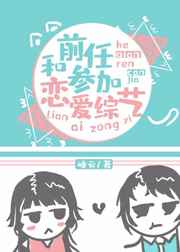 和前任参加恋爱综艺