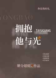 拥抱他与光小说阅读