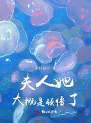 精彩小说网 夫人她大概是顿悟了