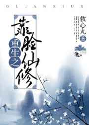 重生之靠脸修仙小说阅读