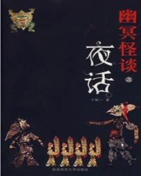 幽冥怪谈：夜话小说阅读