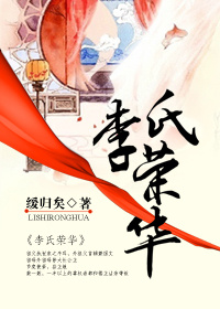 李氏荣华小说阅读