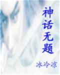 神话无题小说阅读