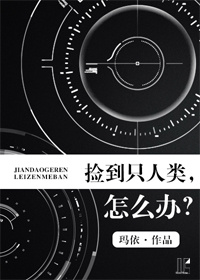 捡到只人类，怎么办小说阅读
