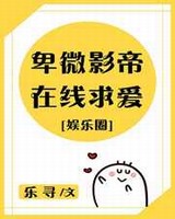 卑微影帝在线求爱小说阅读