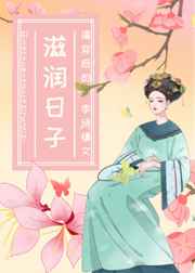 清穿后的滋润日子小说阅读