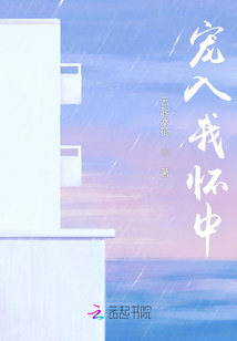 宠入我怀中小说阅读