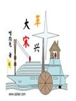 革兴大宋小说阅读
