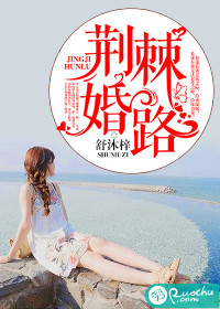 荆棘婚路小说阅读