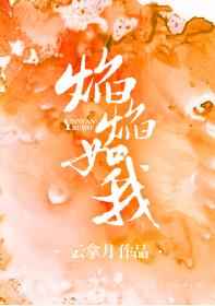 焰焰如我小说阅读