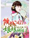 倾城凤后娘娘别闹了小说阅读
