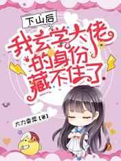 下山后，我玄学大佬的身份藏不住了小说阅读