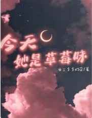 今天她是草莓味小说阅读