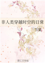 非人类穿越时空的日常小说阅读