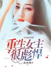 重生女主很彪悍小说阅读